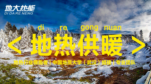 地大熱能 | 地?zé)峁┡瘡妱葆绕?逐漸替代北方部分地區(qū)的煤炭和天然氣供暖 地大熱能 | 地?zé)峁┡瘡妱葆绕?逐漸替代北方部分地區(qū)的煤炭和天然氣供暖