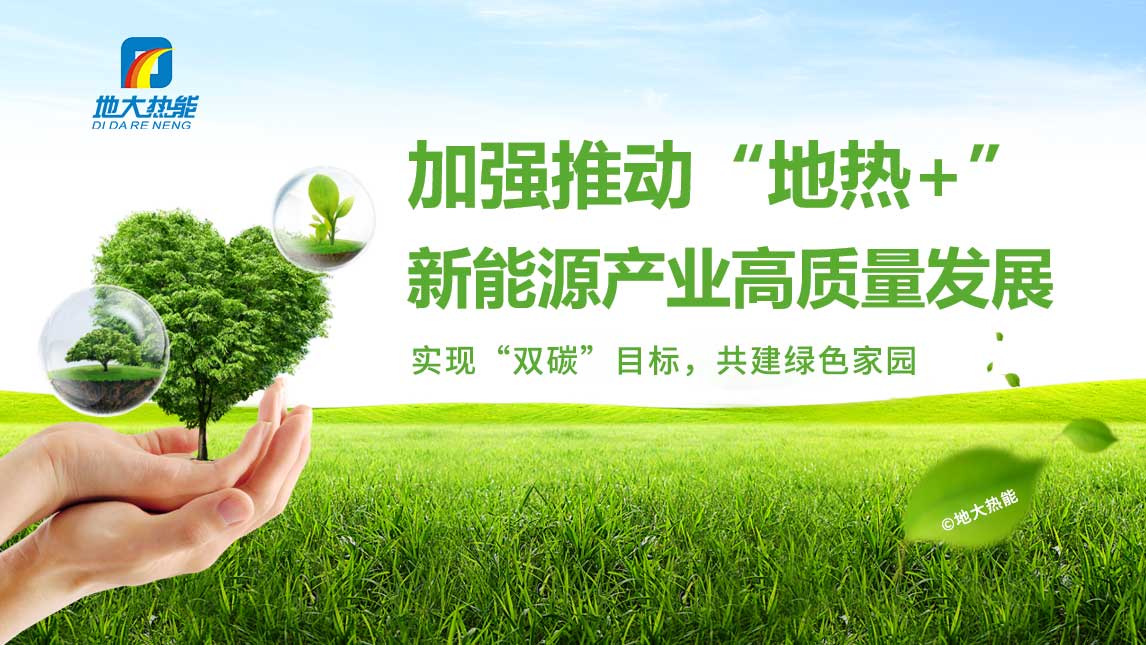 地大熱能:智慧應用地熱能+ 共同促進現代能源體系建設 地大熱能:智慧應用地熱能+ 共同促進現代能源體系建設