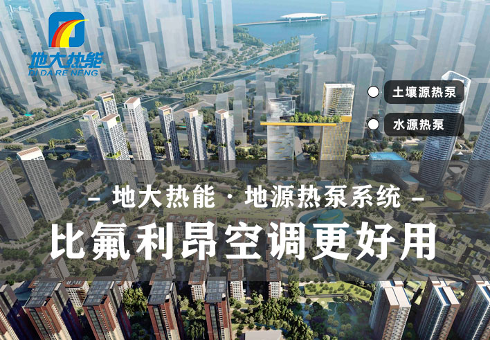 地源熱泵供暖制冷系統(tǒng)啟動(dòng)湖北“綠色空調(diào)” -熱泵系統(tǒng)專家-地大熱能 地源熱泵供暖制冷系統(tǒng)啟動(dòng)湖北“綠色空調(diào)” -熱泵系統(tǒng)專家-地大熱能