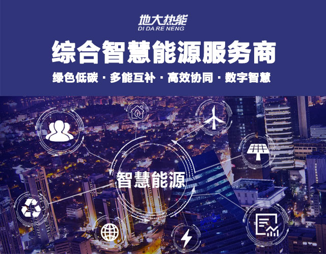 地大熱能:智慧能源管理系統(tǒng)優(yōu)勢 助力實(shí)現(xiàn)“碳達(dá)峰”、“碳中和”目標(biāo) 地大熱能:智慧能源管理系統(tǒng)優(yōu)勢 助力實(shí)現(xiàn)“碳達(dá)峰”、“碳中和”目標(biāo)