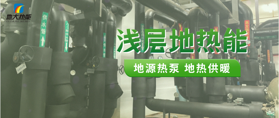 熱泵供熱市場需求前景廣闊，節能減碳潛力巨大-熱泵系統供暖制冷-地大熱能