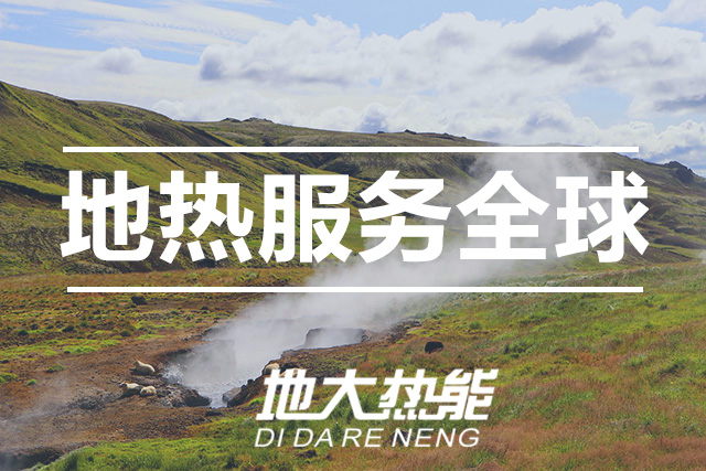 能源局李創軍司長:“十四五”開展地熱能發電、中深層地熱供暖等示范工程-地大熱能 能源局李創軍司長:“十四五”開展地熱能發電、中深層地熱供暖等示范工程-地大熱能