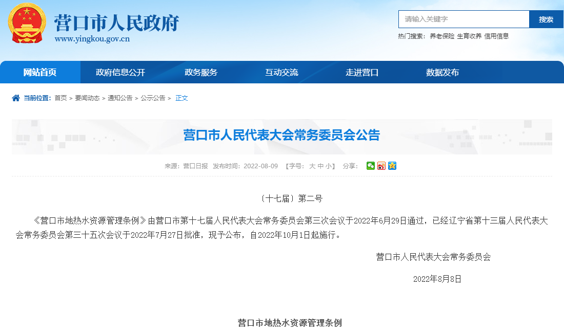 營(yíng)口市地?zé)崴Y源管理?xiàng)l例:加強(qiáng)地?zé)崴Y源的合理開(kāi)發(fā)利用-地大熱能 營(yíng)口市地?zé)崴Y源管理?xiàng)l例:加強(qiáng)地?zé)崴Y源的合理開(kāi)發(fā)利用-地大熱能