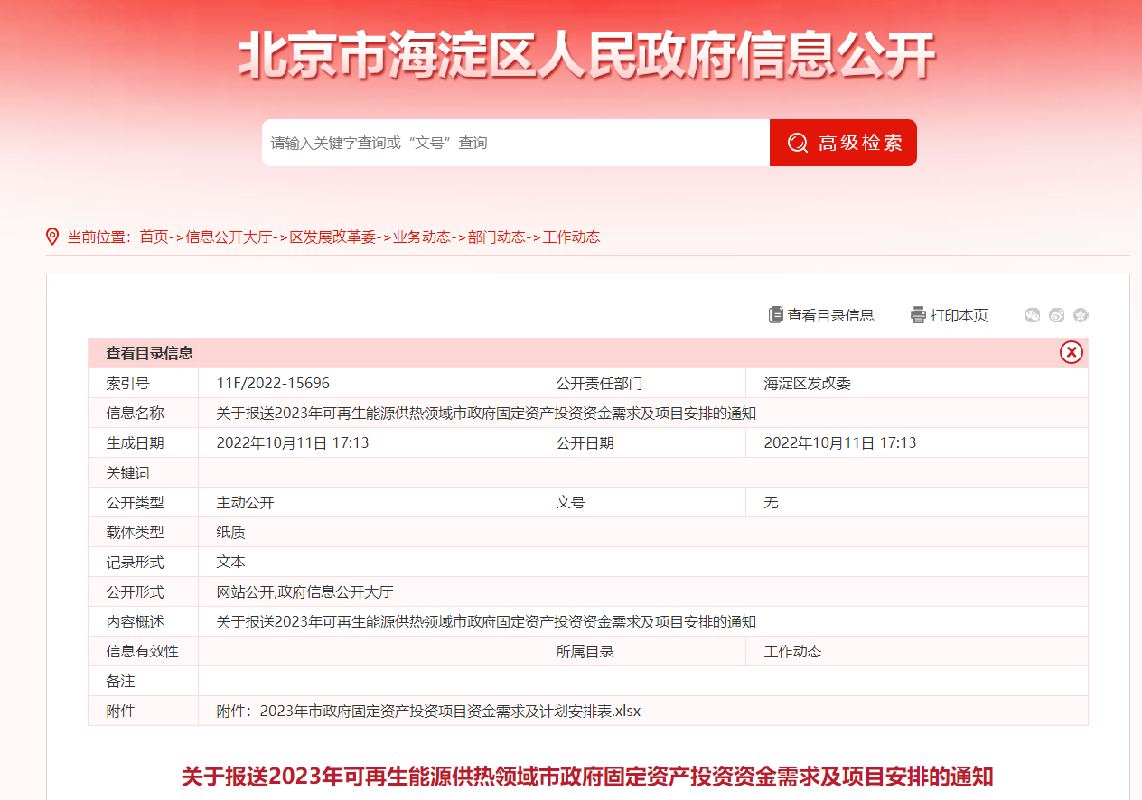 2023年可再生能源供熱領域市政府固定資產投資需求及項目安排-地大熱能 2023年可再生能源供熱領域市政府固定資產投資需求及項目安排-地大熱能