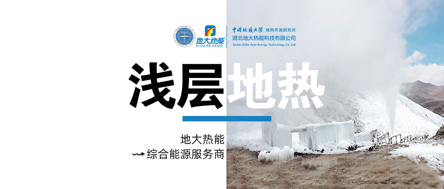 供暖面積約1萬㎡!大澤湖片區淺層地熱能源站集中供暖項目預啟動-地大熱能 供暖面積約1萬㎡!大澤湖片區淺層地熱能源站集中供暖項目預啟動-地大熱能