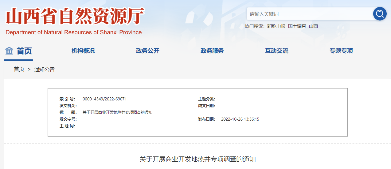 山西省自然資源廳:開展商業(yè)開發(fā)地熱井專項調查-地大熱能 山西省自然資源廳:開展商業(yè)開發(fā)地熱井專項調查-地大熱能