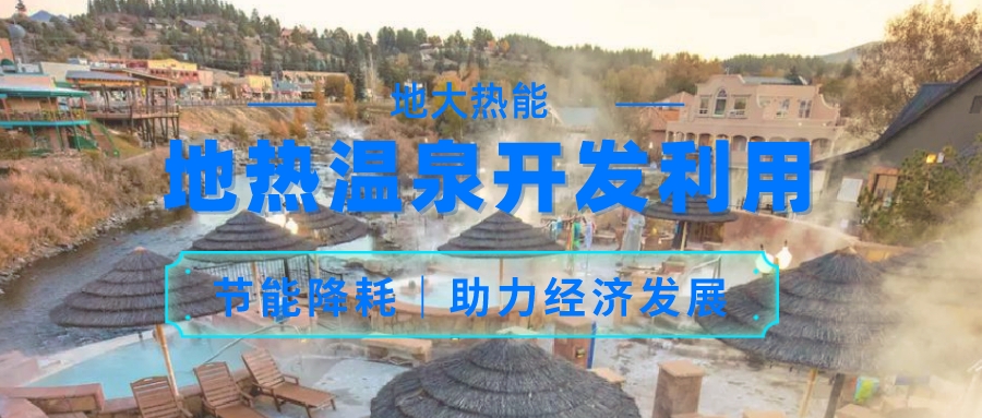 帕戈薩小鎮地熱“溫泉+”資源綜合利用 促進經濟增長-地大熱能 帕戈薩小鎮地熱“溫泉+”資源綜合利用 促進經濟增長-地大熱能