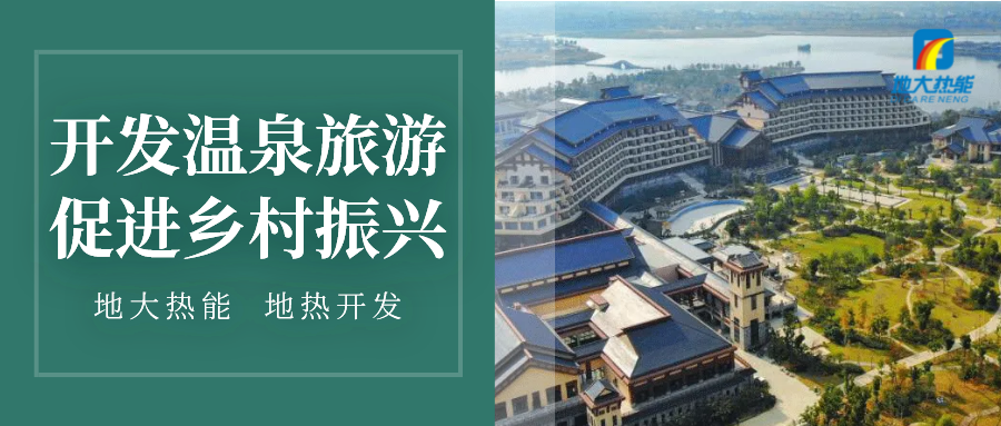 鄉(xiāng)村振興背景下遵義市地?zé)釡厝糜稳绾握_開(kāi)發(fā)-地大熱能 鄉(xiāng)村振興背景下遵義市地?zé)釡厝糜稳绾握_開(kāi)發(fā)-地大熱能