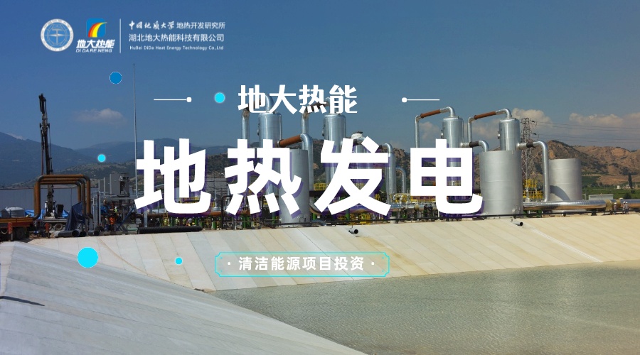 中國地熱直接利用全球第一 地熱發(fā)電發(fā)展緩慢的原因是什么？地大熱能