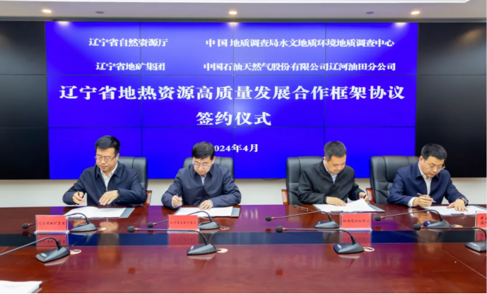 四方簽署協(xié)議！遼寧地熱資源開發(fā)邁出新步伐 因地制宜推行熱泵、地熱能-地大熱能