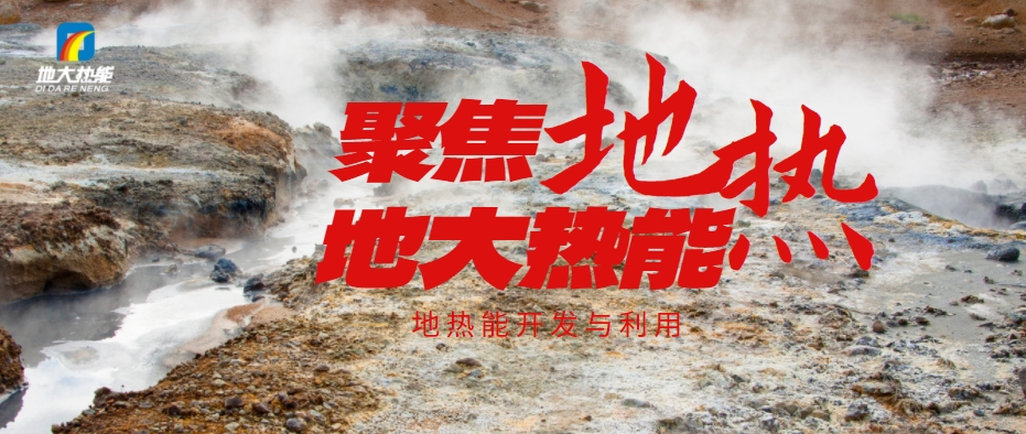 地?zé)岙a(chǎn)業(yè)發(fā)展將迎來(lái)更大市場(chǎng)空間:加大技術(shù)創(chuàng)新 拓展應(yīng)用場(chǎng)景-地大熱能 地?zé)岙a(chǎn)業(yè)發(fā)展將迎來(lái)更大市場(chǎng)空間:加大技術(shù)創(chuàng)新 拓展應(yīng)用場(chǎng)景-地大熱能