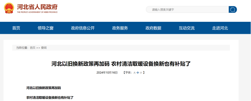 政策再加碼！河北將地源熱泵納入農村以舊換新范圍-地大熱能