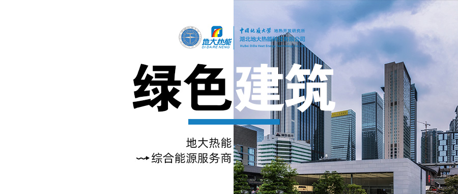 綠色建筑水源熱泵系統(tǒng)方案設計-地源熱泵供暖制冷系統(tǒng)-地大熱能 綠色建筑水源熱泵系統(tǒng)方案設計-地源熱泵供暖制冷系統(tǒng)-地大熱能