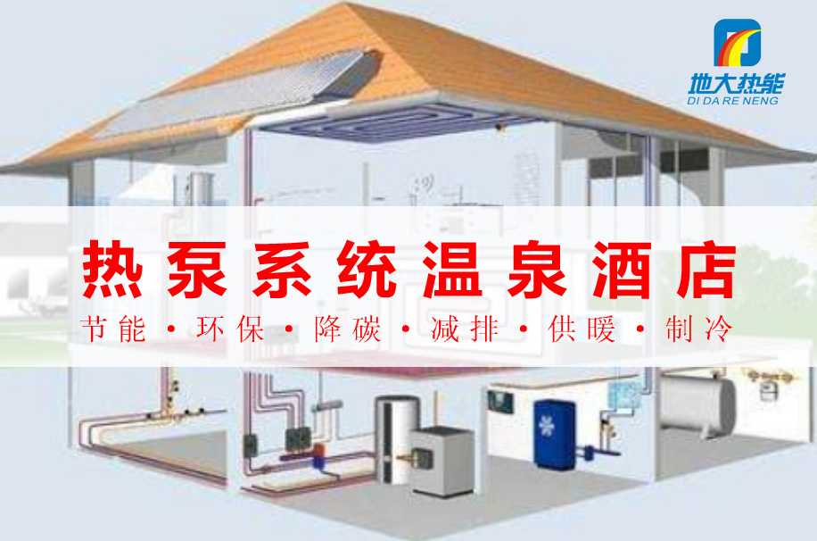 公共建筑范圍內熱泵系統的溫泉酒店:綠色節能新典范-地大熱能 公共建筑范圍內熱泵系統的溫泉酒店:綠色節能新典范-地大熱能