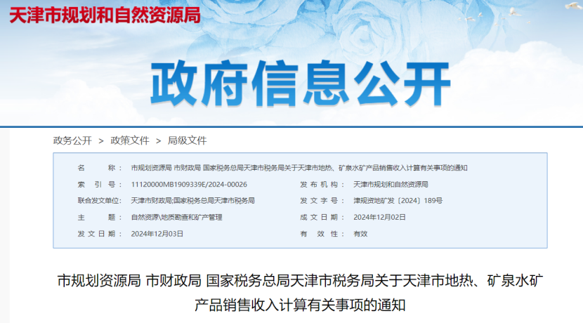 2024年多地公布地熱、礦泉水核定價格-地大熱能 2024年多地公布地熱、礦泉水核定價格-地大熱能