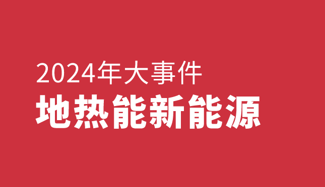 回顧2024年中國(guó)地?zé)崮苄履茉创笫录?地大熱能 回顧2024年中國(guó)地?zé)崮苄履茉创笫录?地大熱能