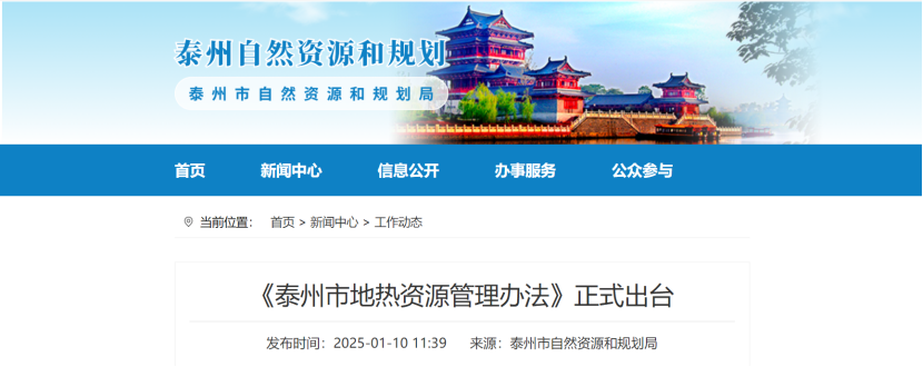 泰州市聚焦地熱資源管理 加強對地熱資源勘查、開采和生態修復-地大熱能 泰州市聚焦地熱資源管理 加強對地熱資源勘查、開采和生態修復-地大熱能