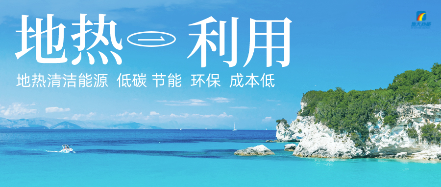 加大地熱新技術創新應用 加快培育新業態、新場景、新模式-地大熱能 加大地熱新技術創新應用 加快培育新業態、新場景、新模式-地大熱能