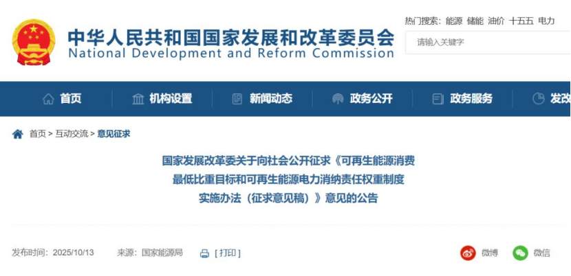 《可再生能源消費最低比重目標和可再生能源電力消納責任權(quán)重制度實施辦法(征求意見稿)》公開征求意見-地大熱能 《可再生能源消費最低比重目標和可再生能源電力消納責任權(quán)重制度實施辦法(征求意見稿)》公開征求意見-地大熱能