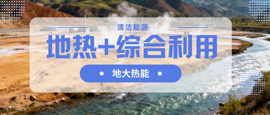 山西省持續推動“地熱+”綜合能源供熱制冷-地大熱能 山西省持續推動“地熱+”綜合能源供熱制冷-地大熱能