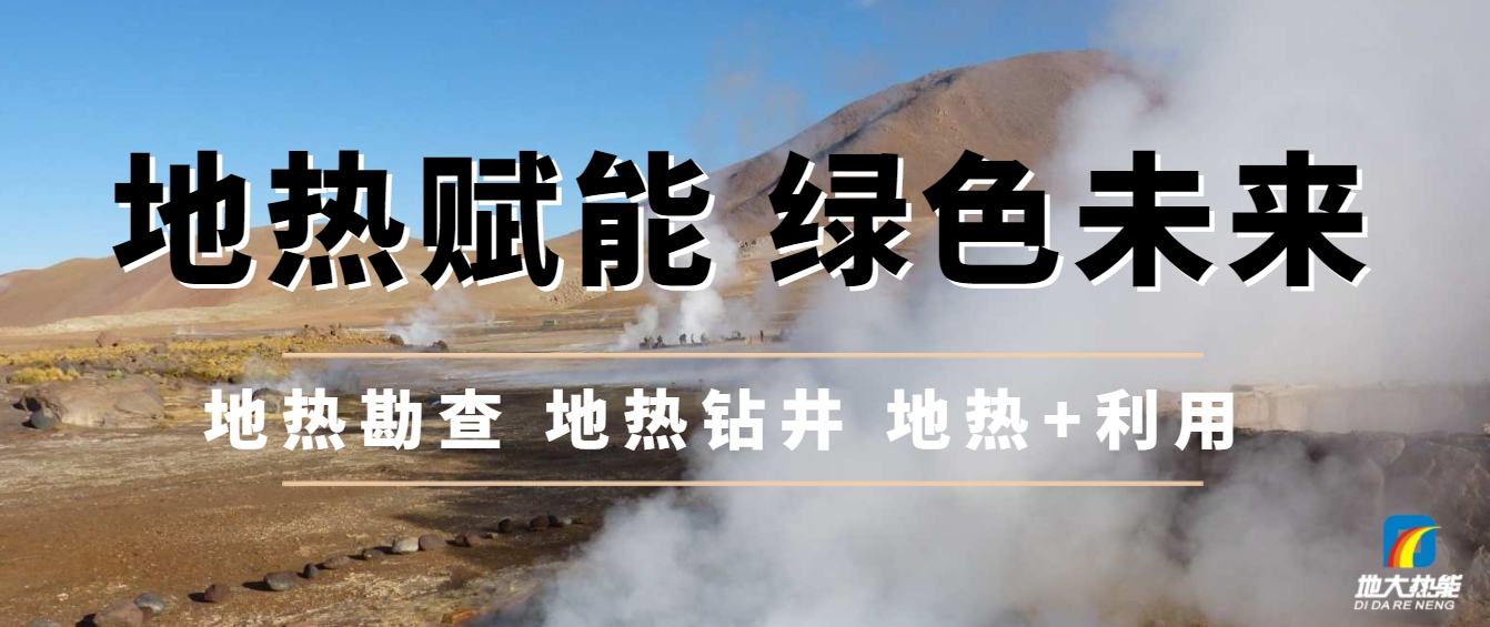 農村可再生能源供熱正迎來前所未有的政策紅利期-地大熱能