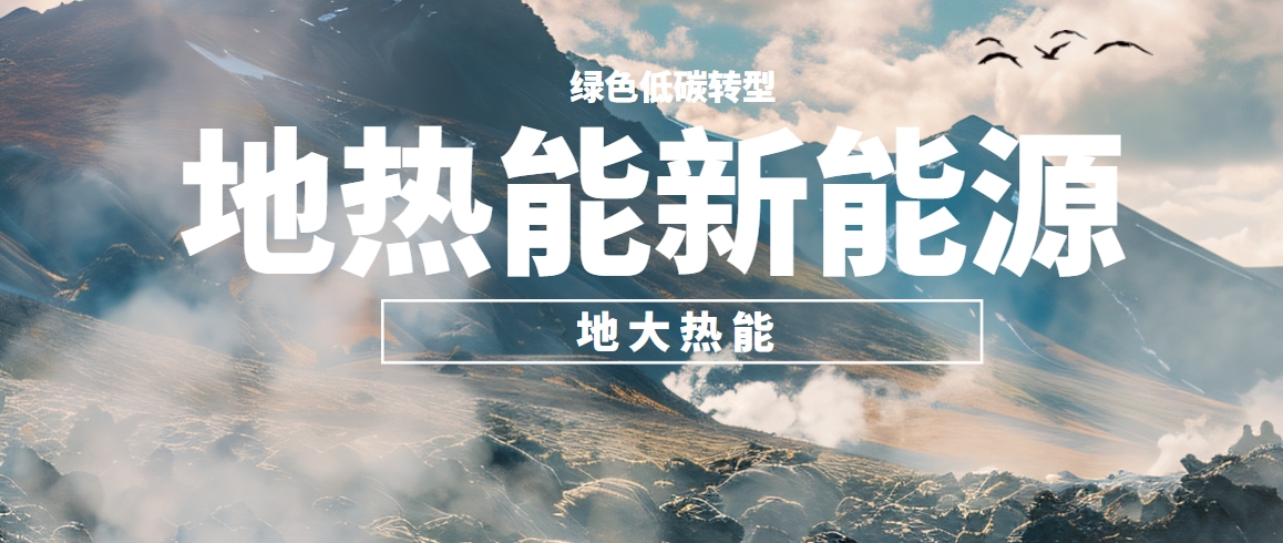 東營構(gòu)建全鏈條地?zé)衢_發(fā)的示范模式 培育多元化應(yīng)用的產(chǎn)業(yè)生態(tài)-地大熱能