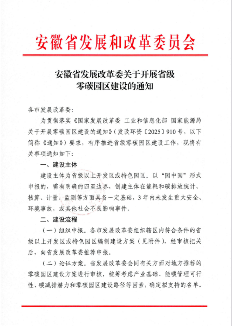 安徽省關于開展省級零碳園區建設通知發布！各市推薦園區數量不超過1個-地大熱能