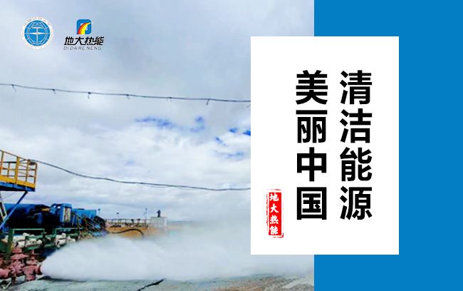 地熱能助力清潔能源是地大熱能的宗旨