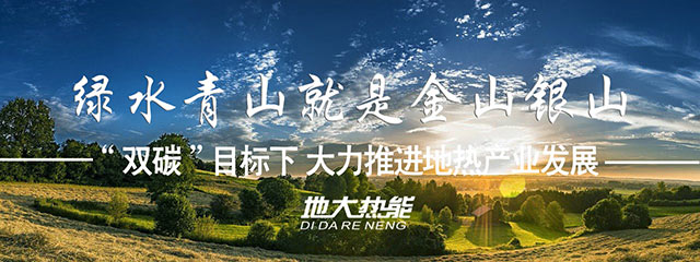 地大熱能:因地制宜合理開發(fā)建設(shè)地熱高效利用,推動“雙碳”目標發(fā)展